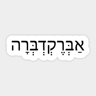 אברקדברה -  אַבְּרֶקְדְבְּרָה - Abracadbra Sticker